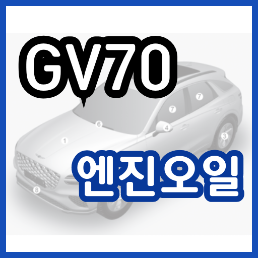 GV70 엔진오일 교환주기 교환비용 / 제네시스 gv70 교체 비용 가격 용량 현대 블루핸즈