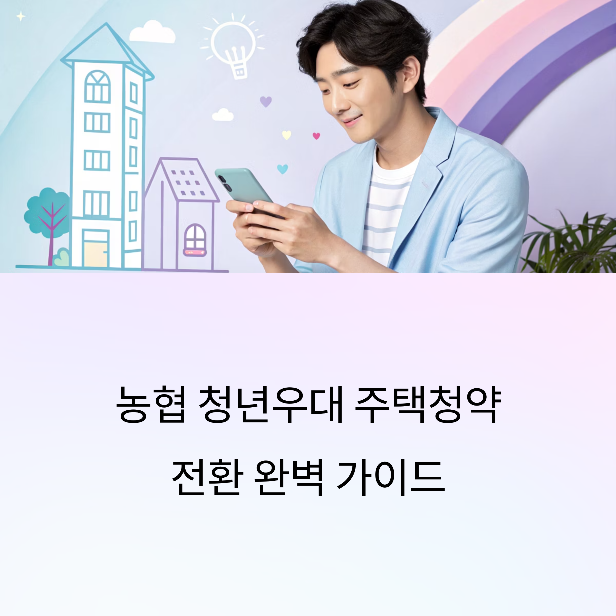 농협 청년우대 청약