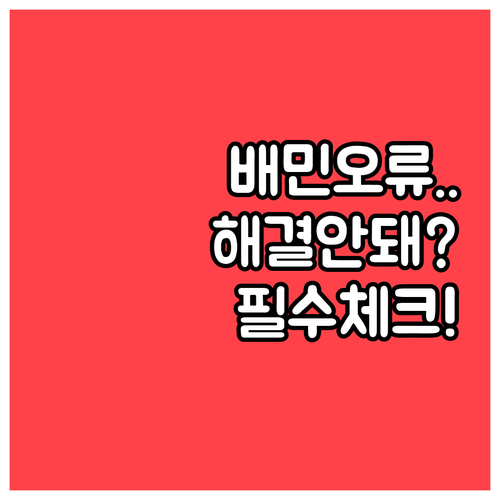 배달의민족 결제 오류 시 네트워크 점..