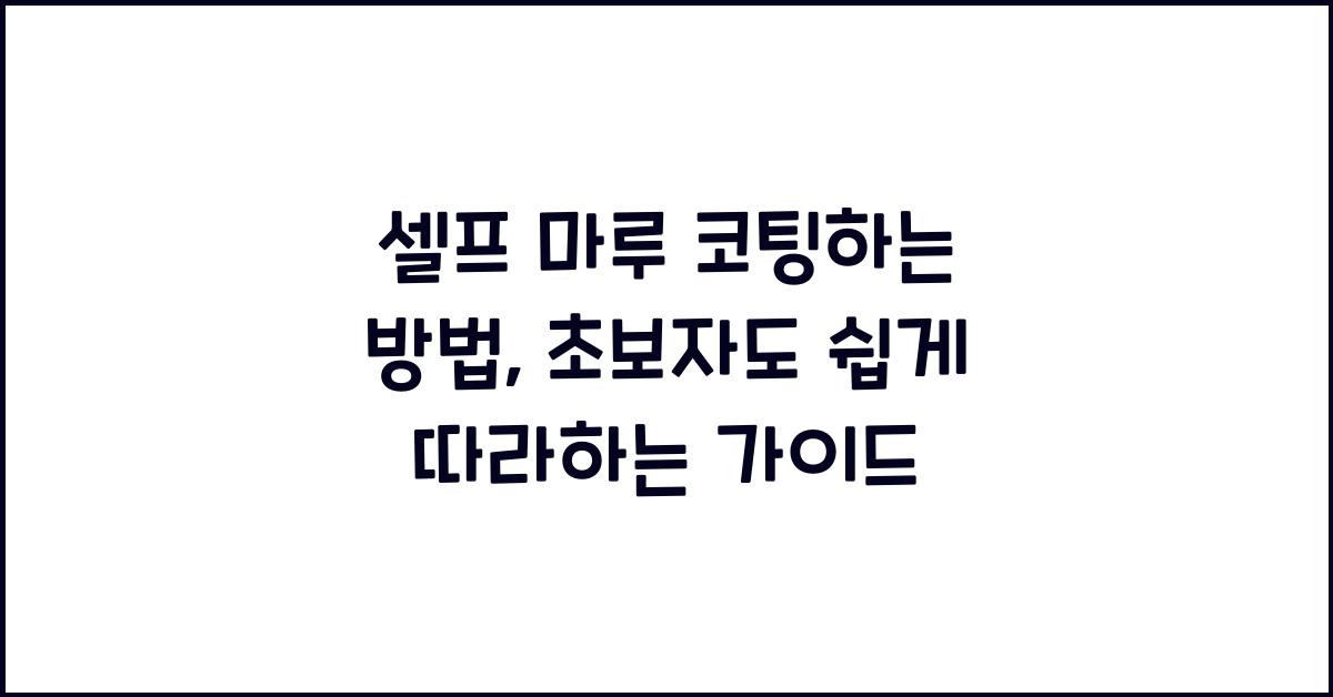 셀프 마루 코팅하는 방법