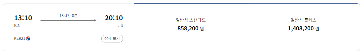 인천-리스본-대한항공-직항-가격-9월25일-기준
