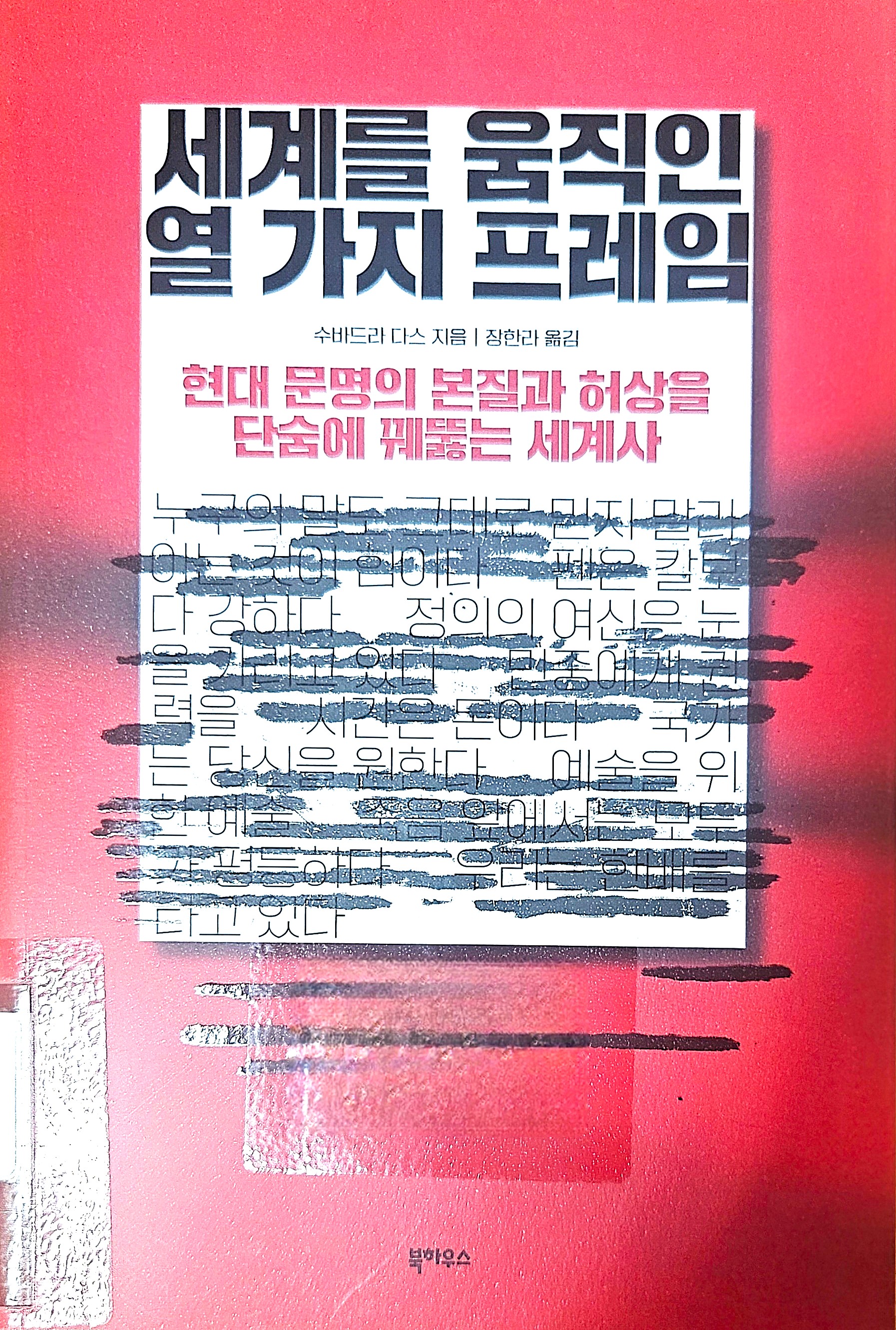 [세계를 움직인 열 가지 프레임] 책리뷰