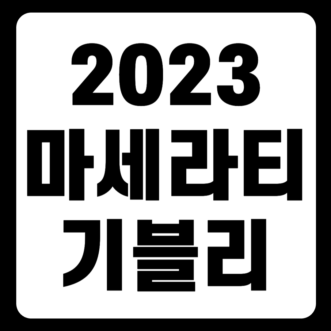 2023 마세라티 기블리 가격표 연비 하이브리드 디젤 시승기(+개인적인 견해)