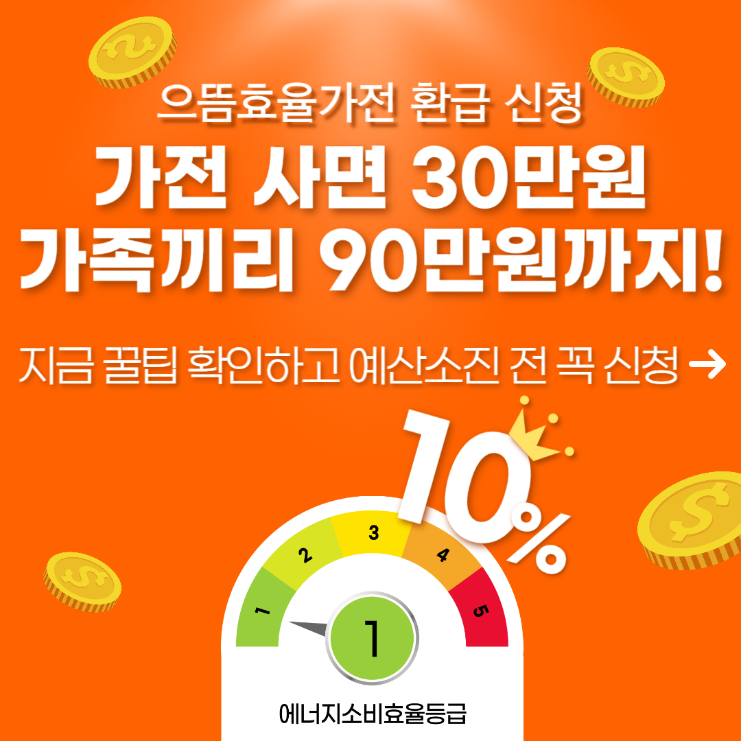 으뜸효율 가전 환급으로 가전제품 사면 1인 최대 30만원, 가족끼리 최대 90만원까지 현금 환급 받는 신청방법과 필수 서류, 포인트·카드 결제 꿀팁 총정리