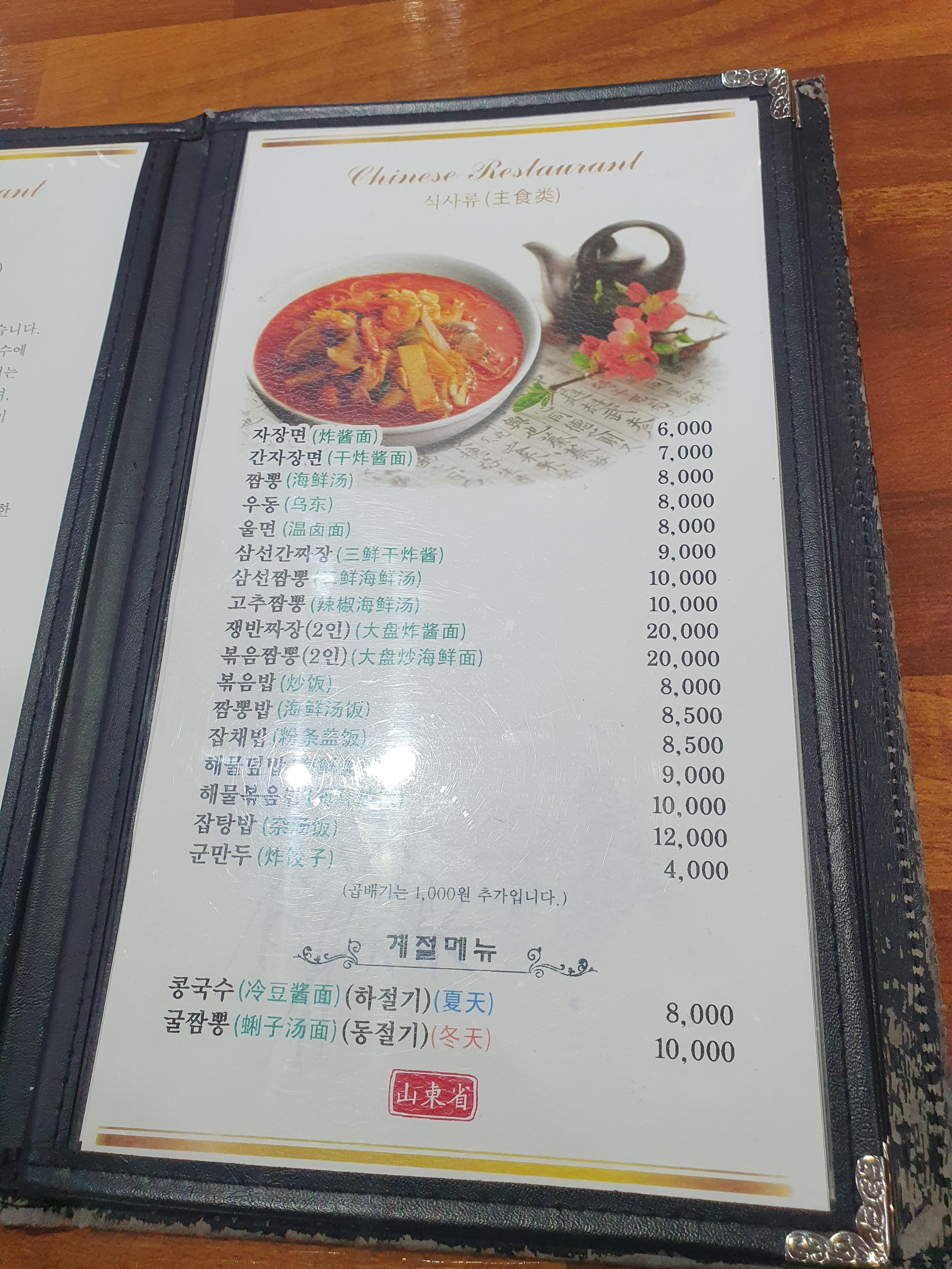 원내동 중국집 산동성 메뉴판3