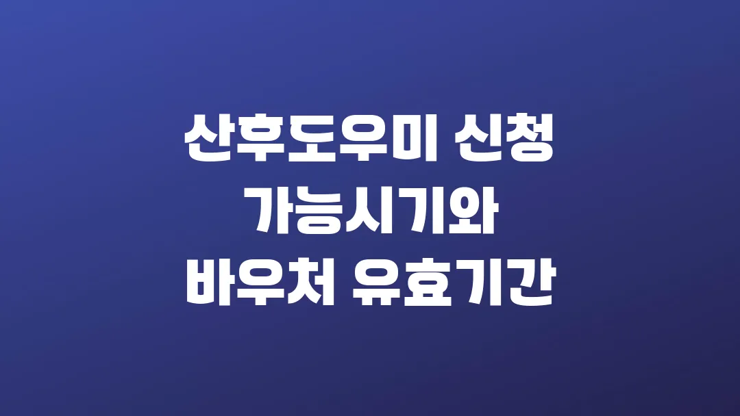 2025 산후도우미 신청 가능시기와 바우처 유효기간