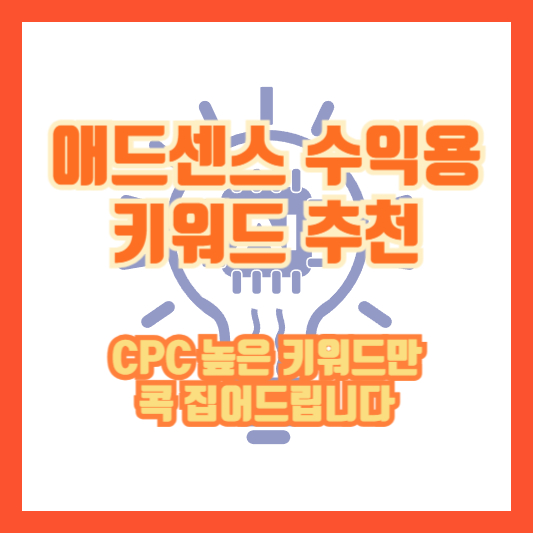 애드센스 수익용 키워드 추천, CPC 높은 키워드만 콕 집어드립니다