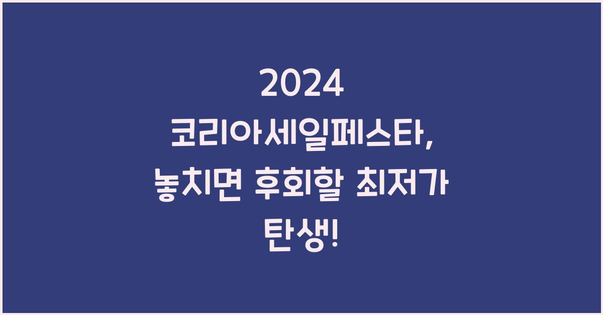 2024 코리아세일페스타