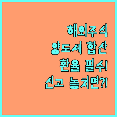 해외주식 양도세 합산 신고 원칙과 환..