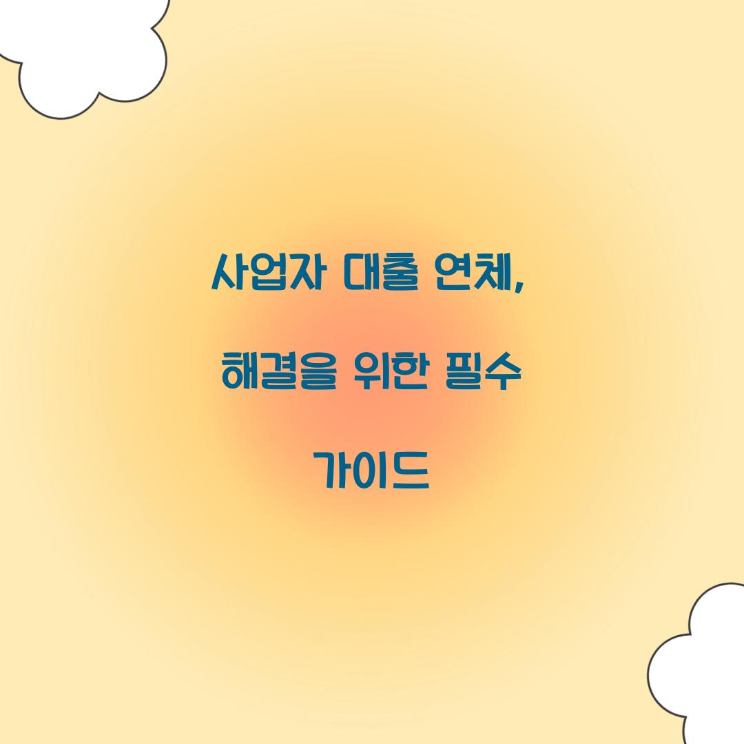 사업자 대출 연체