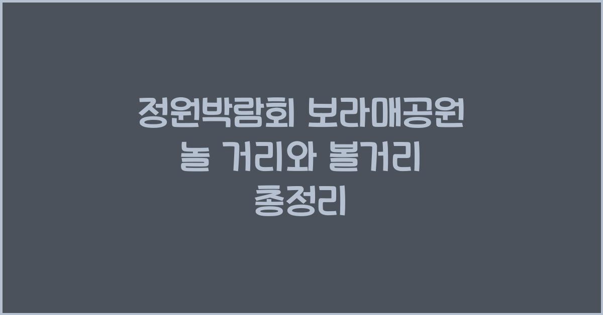 정원박람회