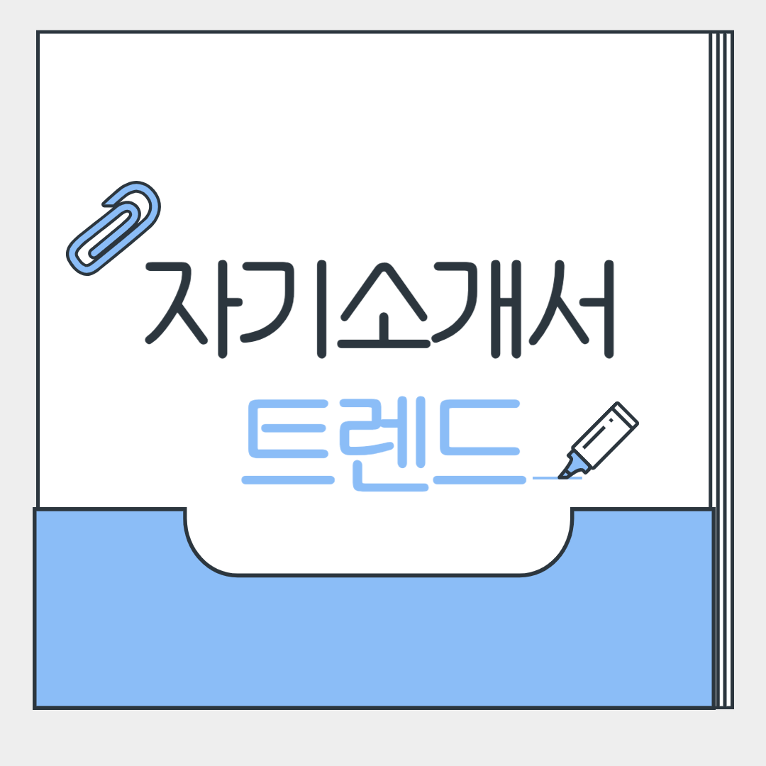 자기소개서 트렌드