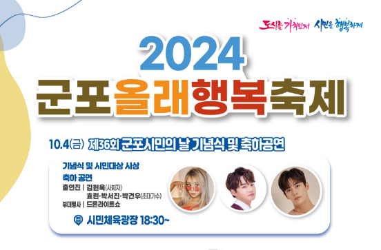 2024 군포올래(All來) 행복축제 프로그램