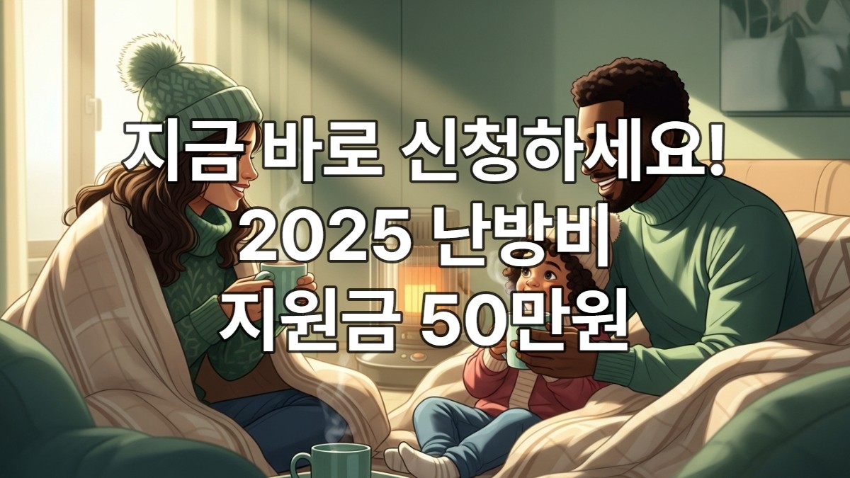 50만원 난방비 지원금 신청방법 2025(+지원자격,신청서류)