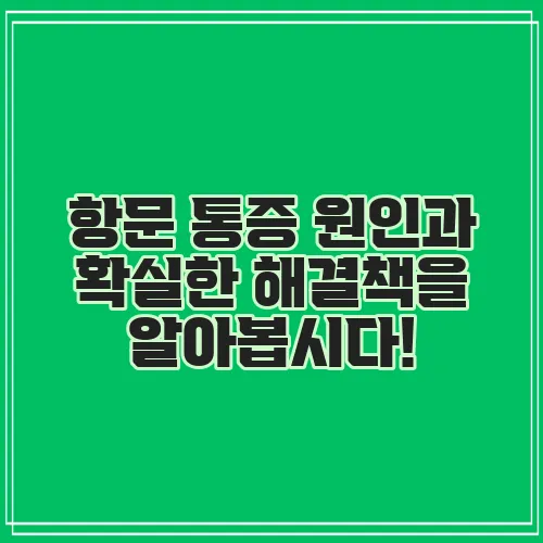 항문 통증 원인과 확실한 해결책을 알아봅시다!