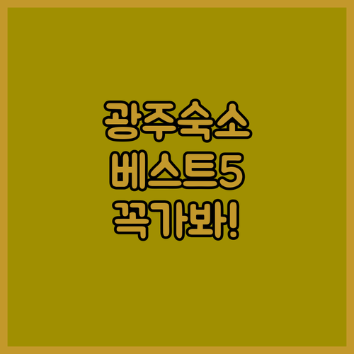 광주 숙소 베스트 5 신축 호텔부터 ..