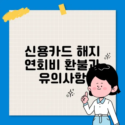 신용카드 해지 연회비 환불과 유의사항