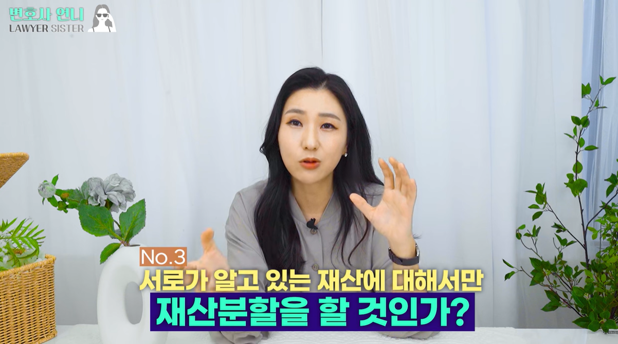 서로 알고 있는 재산에 대해서만 재산분할을 할 것인가?