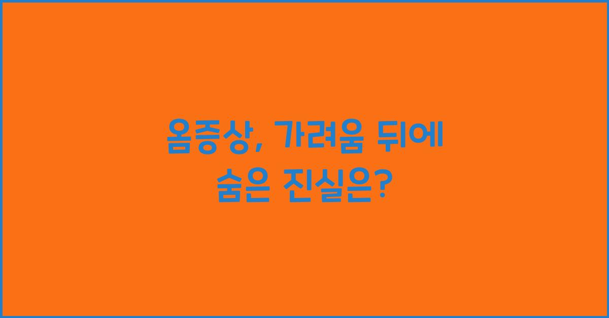 옴증상