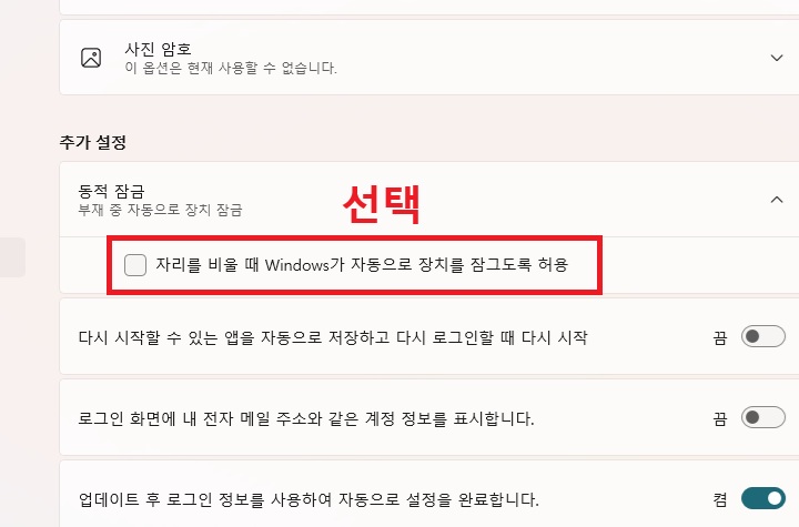 동적 잠금 글자 아래에 자리를 비울때 윈도우즈가 자동으로 장치를 잠그도록 허용 메뉴 보임