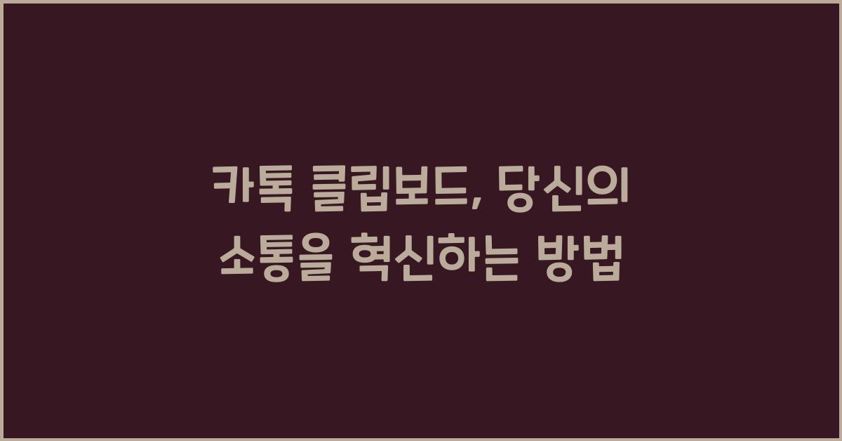 카톡 클립보드