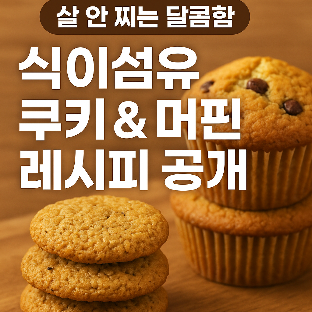 머핀 레시피