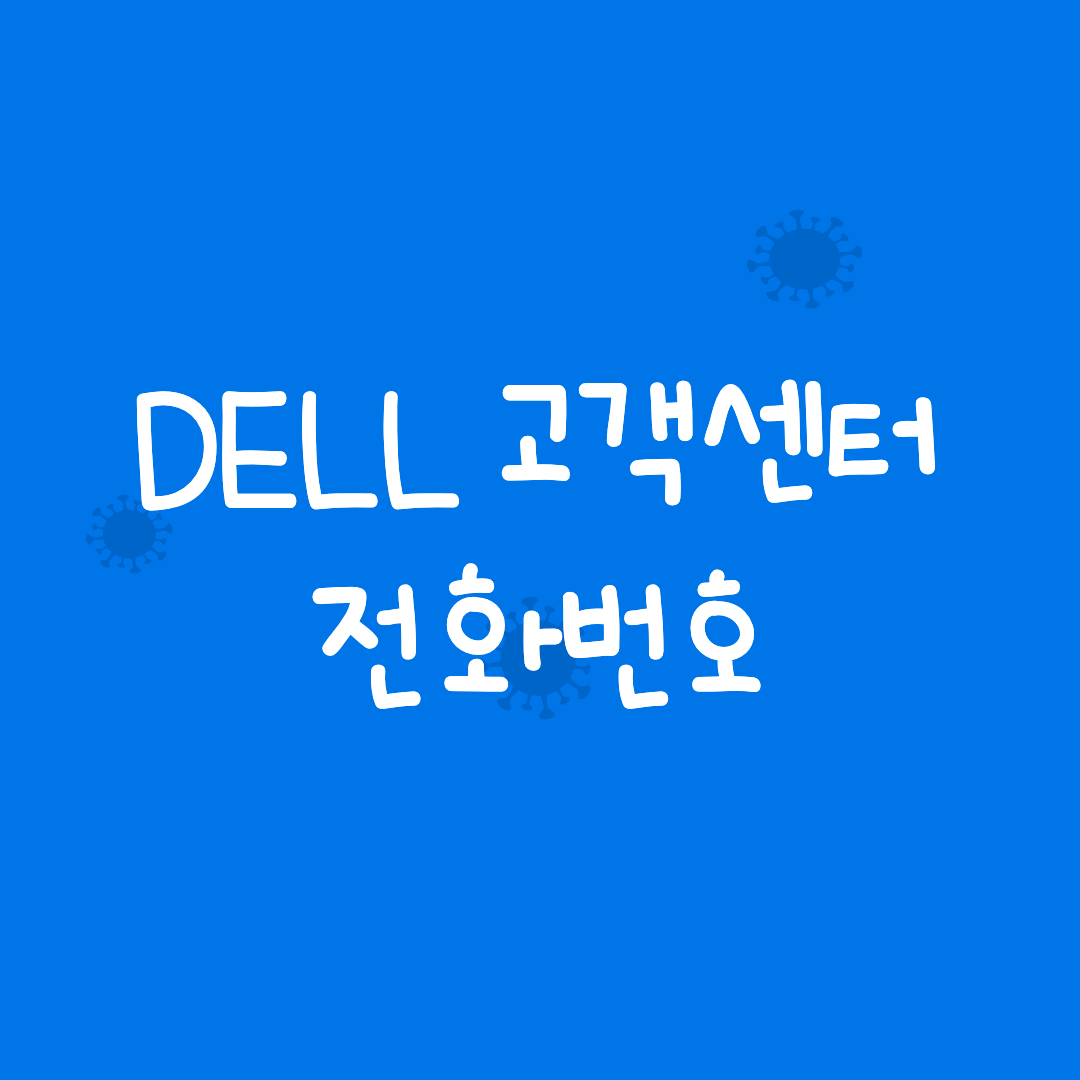 델 고객센터 전화번호