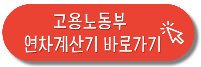 고용노동부 연차계산기 바로가기