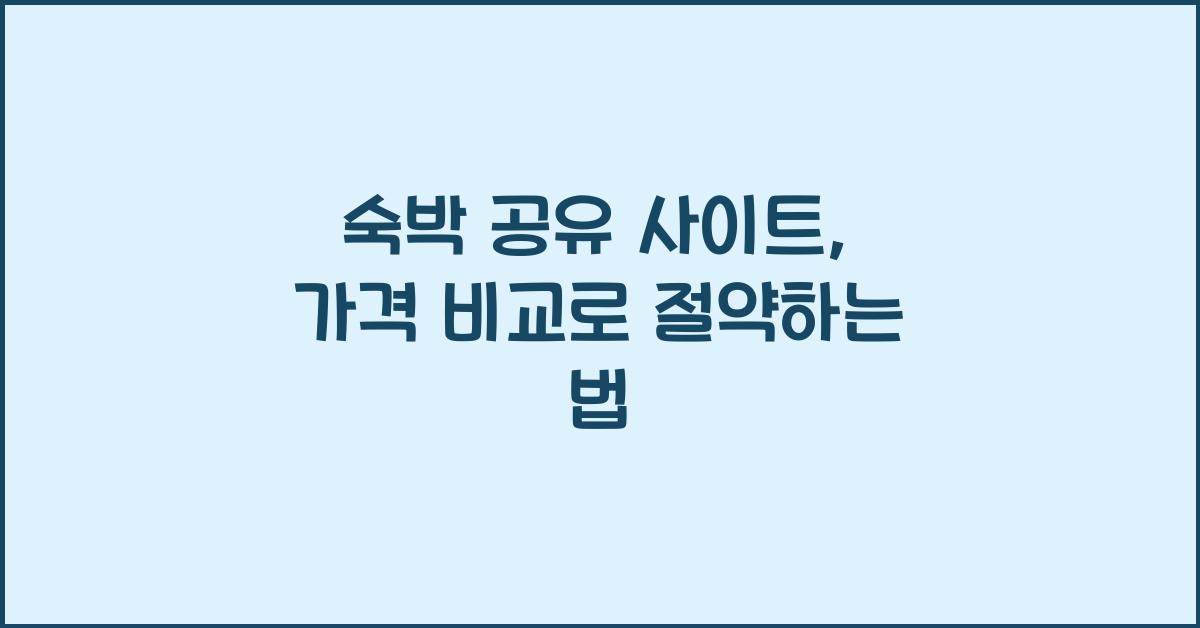 숙박 공유 사이트