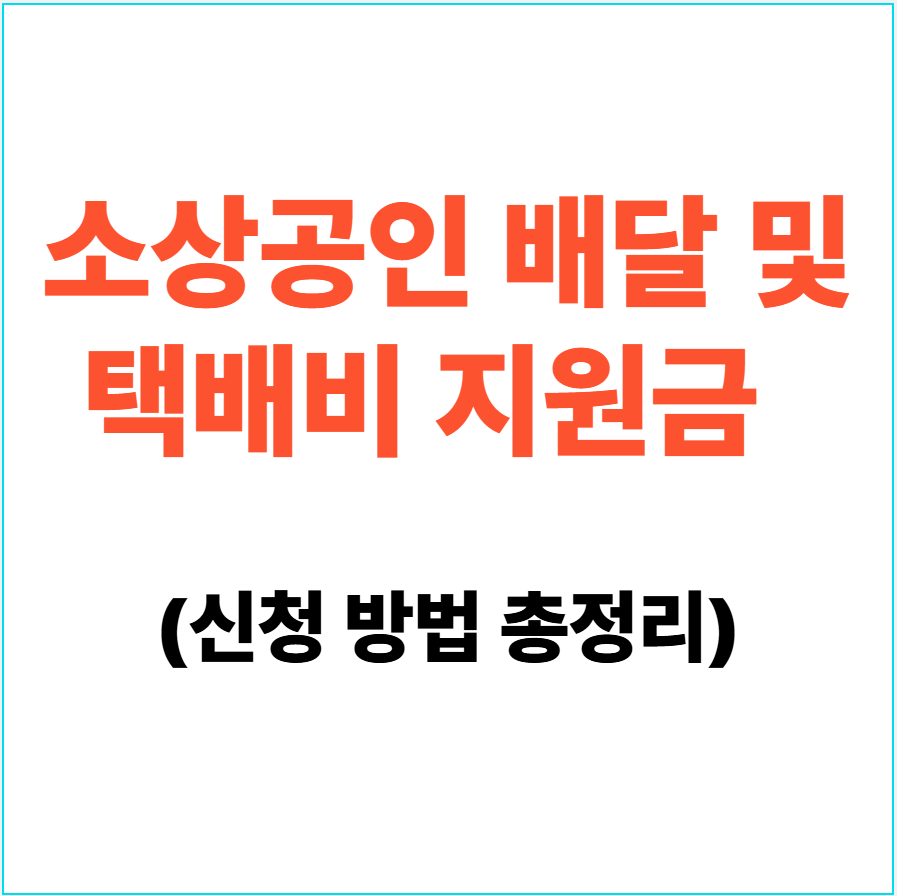 소상공인 배달 및 택배비 지원금 신청 방법 총정리