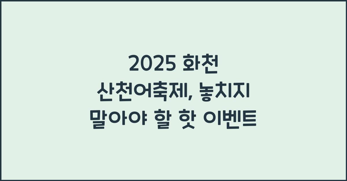 2025 화천 산천어축제