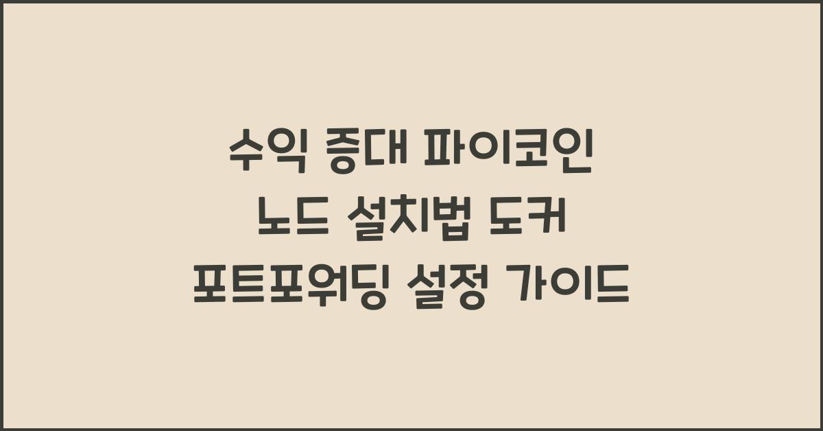 파이코인 노드 설치법