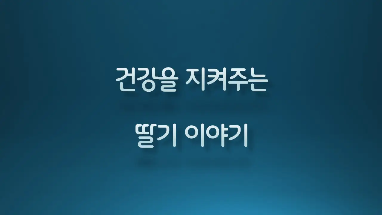 딸기이야기 택스트 이미지