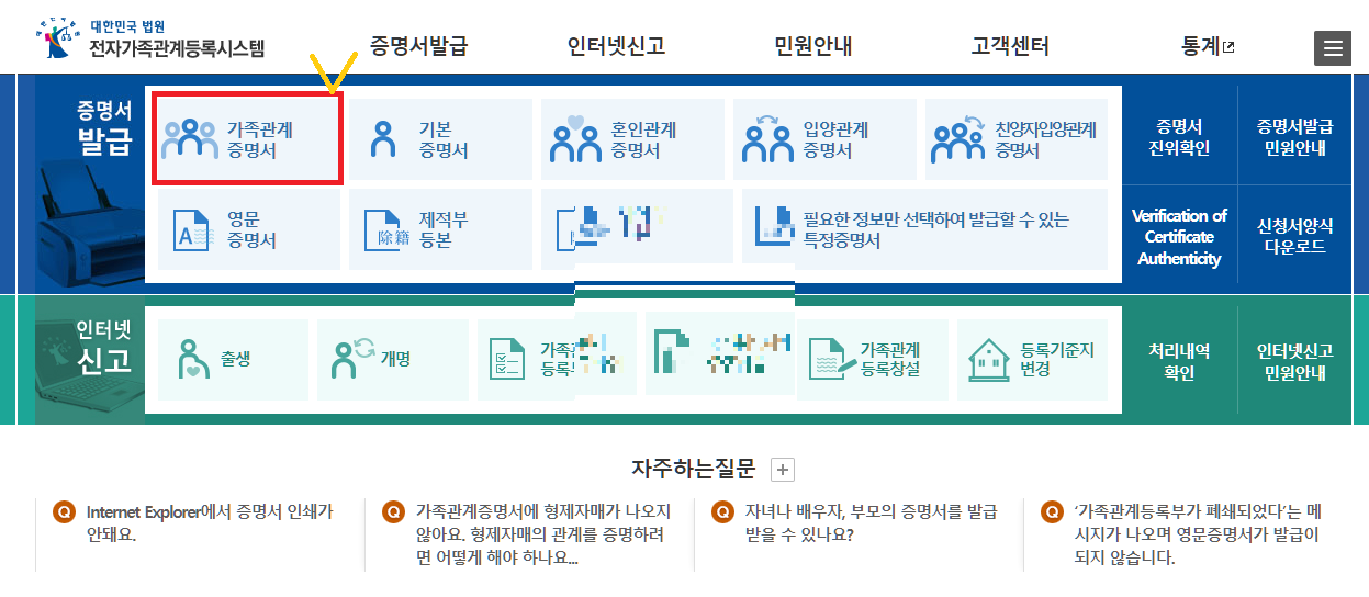 가족관계증명서 인터넷 발급