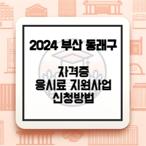 부산광역시-동래구-자격증-응시료-지원-썸네일