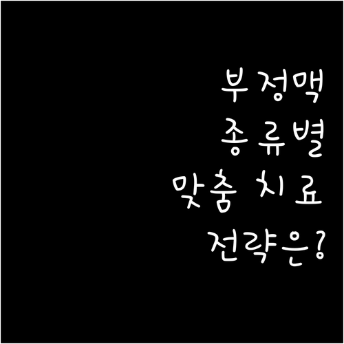 불규칙한 심장 박동 부정맥 종류와 맞