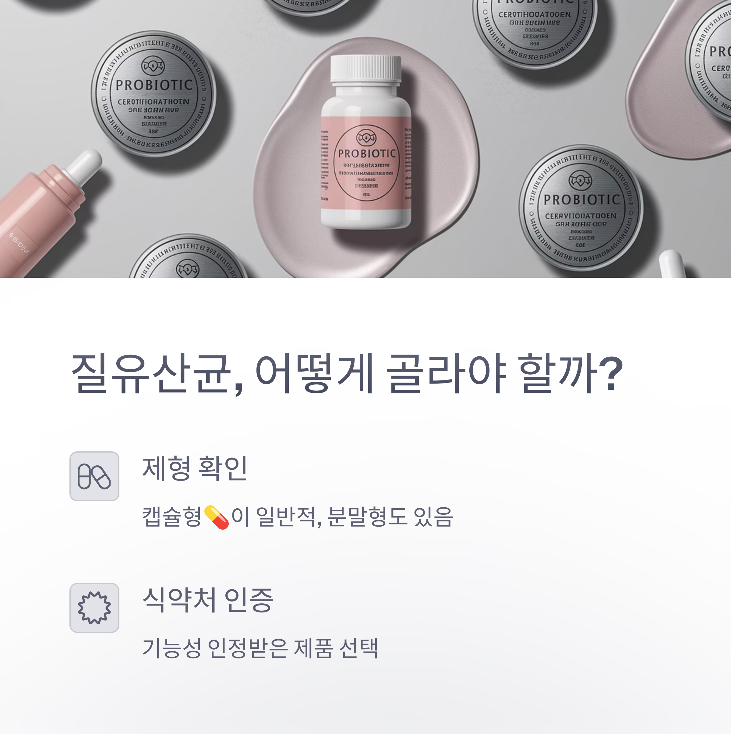 질유산균 &ndash; 제품 선택 시 고려할 점