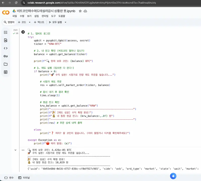 업비트 비트코인 시장가 매도 성공 및 10,029원 잔고 확인 수익인증