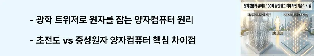 오라토믹(Oratomic): "광학 트위저로 원자를 잡는 양자컴퓨터 원리 / 초전도 vs 중성원자 양자컴퓨터 핵심 차이점"이라는 문구가 포함된 웹배너 이미지. 이 이미지는 중성원자 양자컴퓨터의 광학 트위저 원리와 플랫폼 간 비교를 시각적으로 전달하며, 블로그의 양자컴퓨터 기술 방식 비교와 관련된 내용을 설명함 (neutral atom optical tweezers vs superconducting qubit comparison)