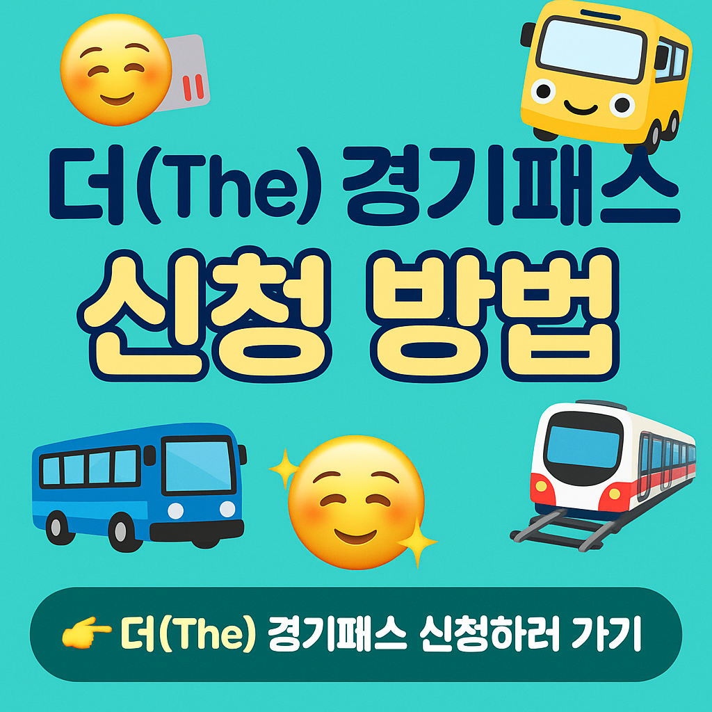 the 경기패스(더 경기패스) 신청