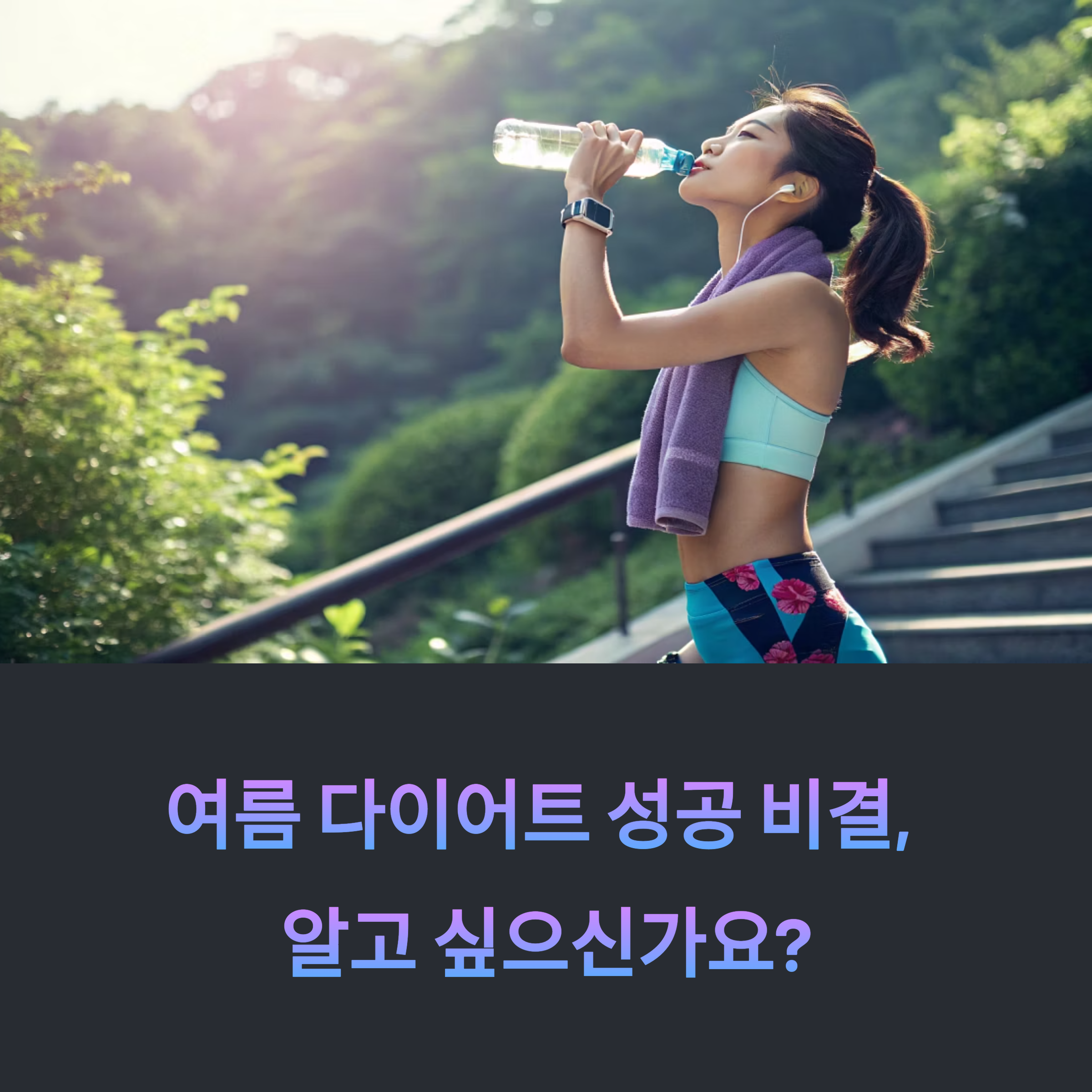 여름 다이어트 성공 비결, 식단부터 루틴까지 완벽 가이드