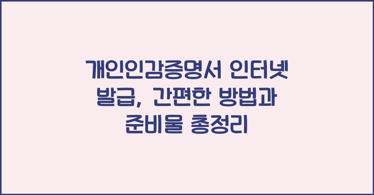 개인인감증명서 인터넷 발급