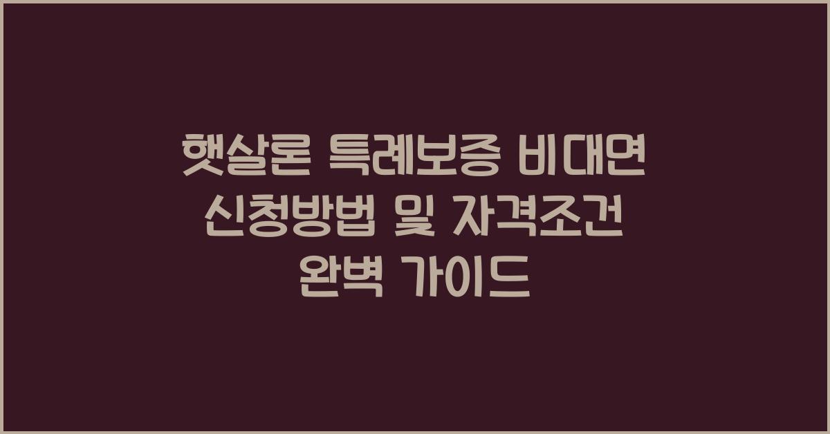 햇살론 특례보증 비대면 신청방법, 자격조건 알아보자