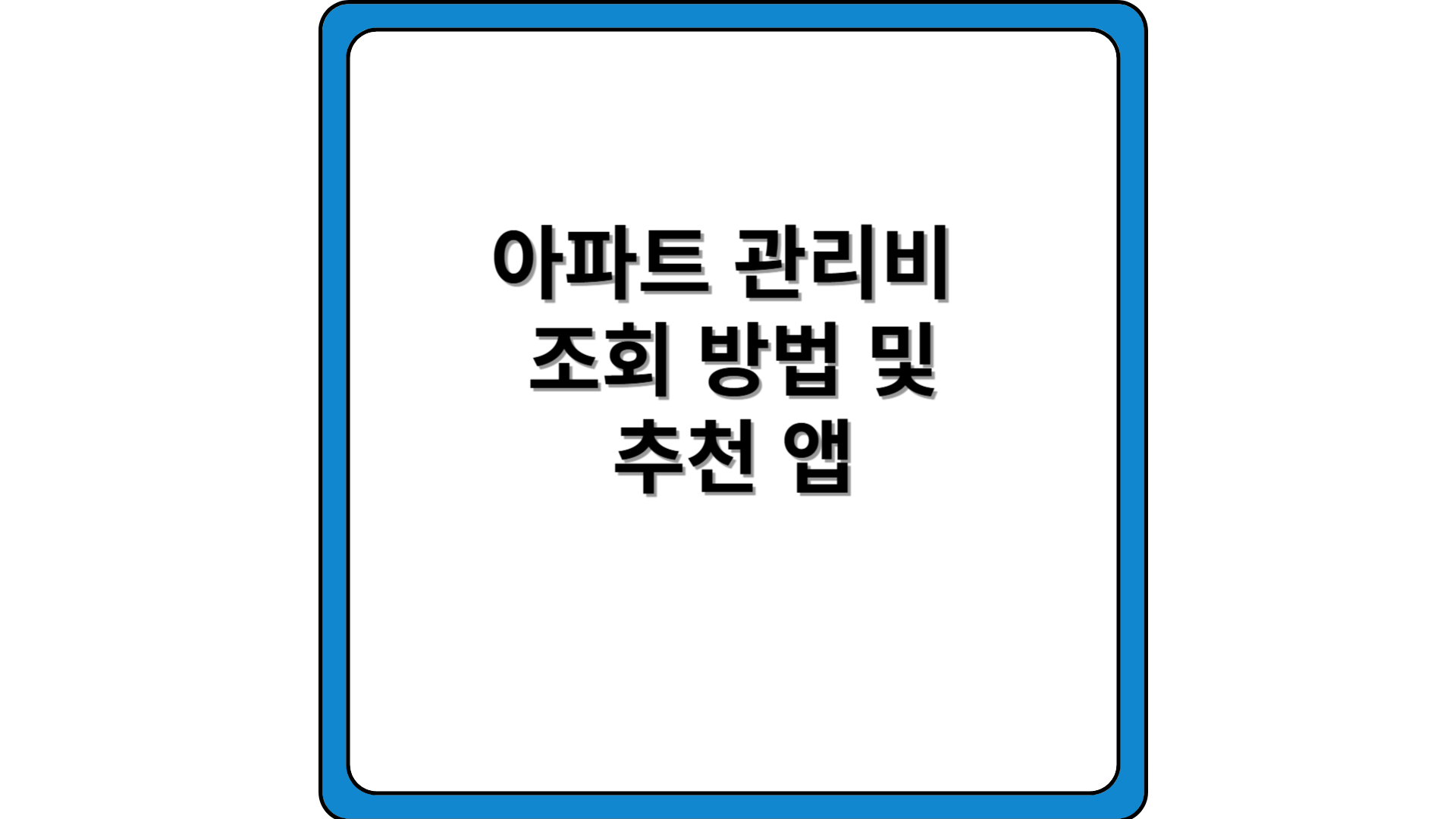 아파트관리비-조회방법-앱-어플-추천