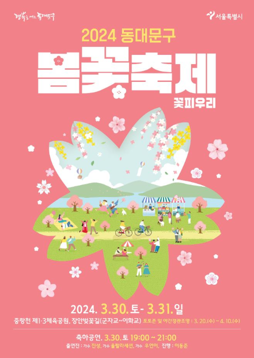 2024-동대문구-봄꽃축제-꽃피우리