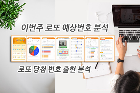 로또분석&#44;통계(무료) 로또자동 생성규칙