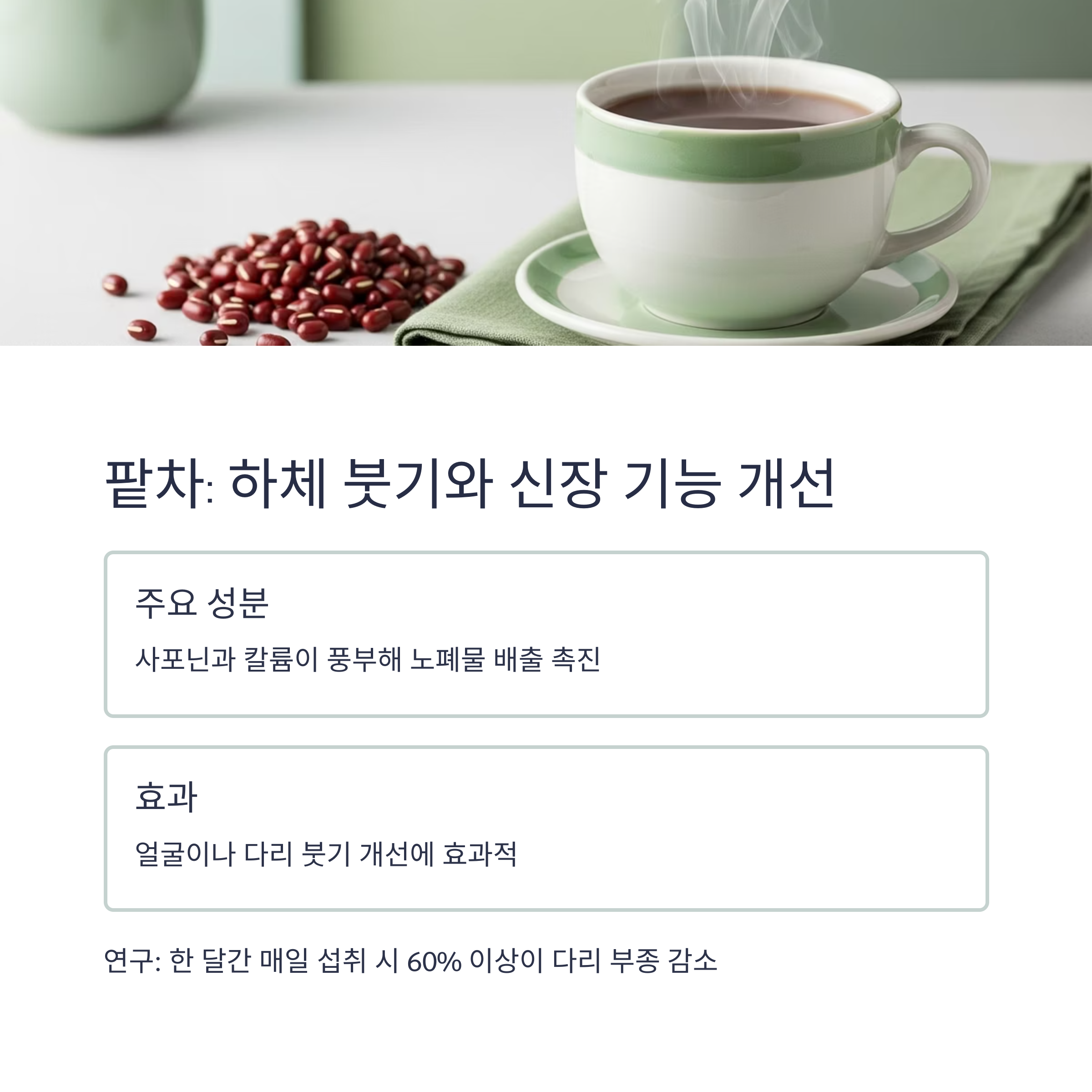 팥차