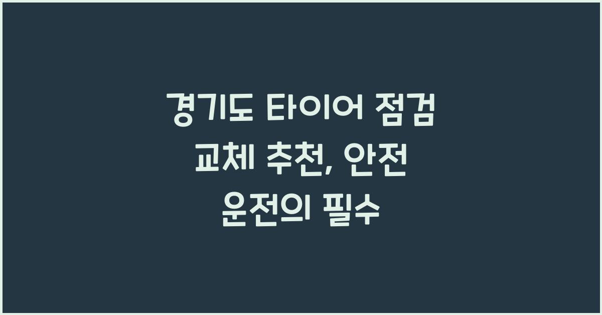 경기도 타이어 점검 교체 추천