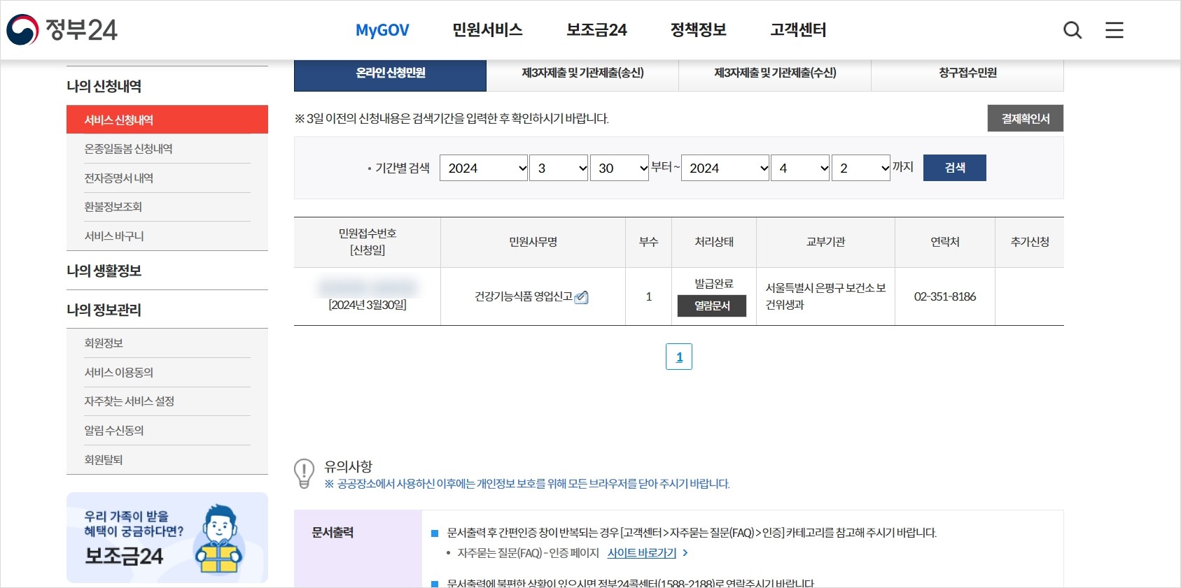 정부 24 건강기능식품 영업신고