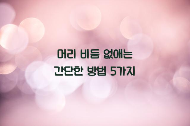 머리 비듬 없애는 간단한 방법